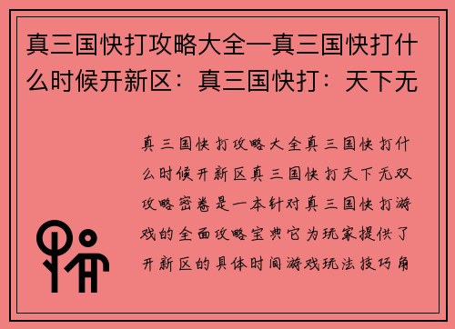 真三国快打攻略大全—真三国快打什么时候开新区：真三国快打：天下无双攻略密卷
