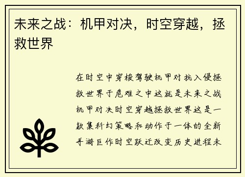 未来之战：机甲对决，时空穿越，拯救世界