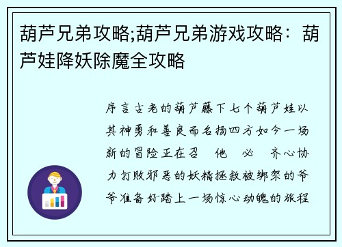 葫芦兄弟攻略;葫芦兄弟游戏攻略：葫芦娃降妖除魔全攻略