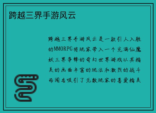 跨越三界手游风云