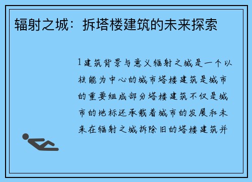辐射之城：拆塔楼建筑的未来探索