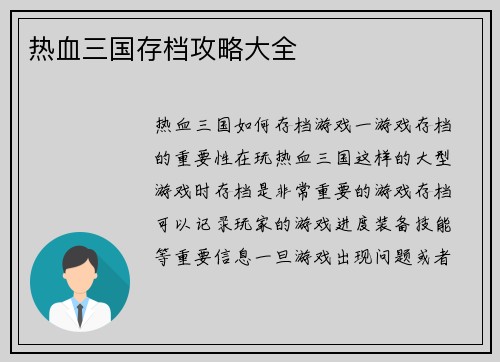 热血三国存档攻略大全