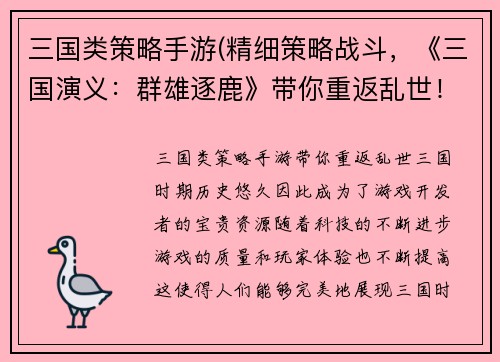 三国类策略手游(精细策略战斗，《三国演义：群雄逐鹿》带你重返乱世！)