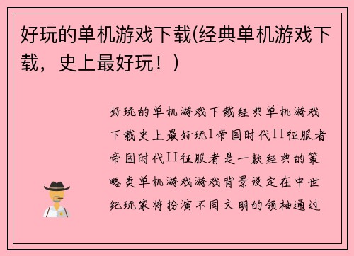 好玩的单机游戏下载(经典单机游戏下载，史上最好玩！)