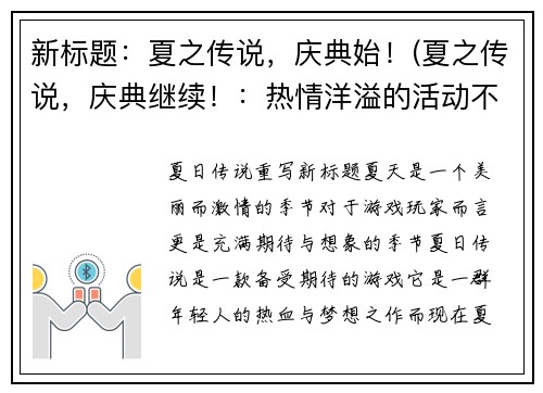 新标题：夏之传说，庆典始！(夏之传说，庆典继续！：热情洋溢的活动不停歇)